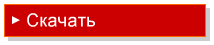 Скачать
