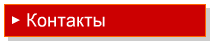 Контакты