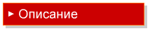 Описание